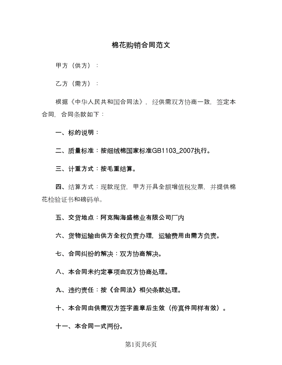 棉花购销合同范文（三篇）.doc_第1页
