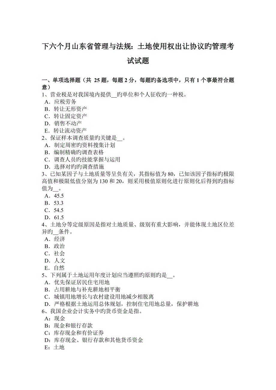 下半年山东省管理与法规土地使用权出让合同的管理考试试题_第1页