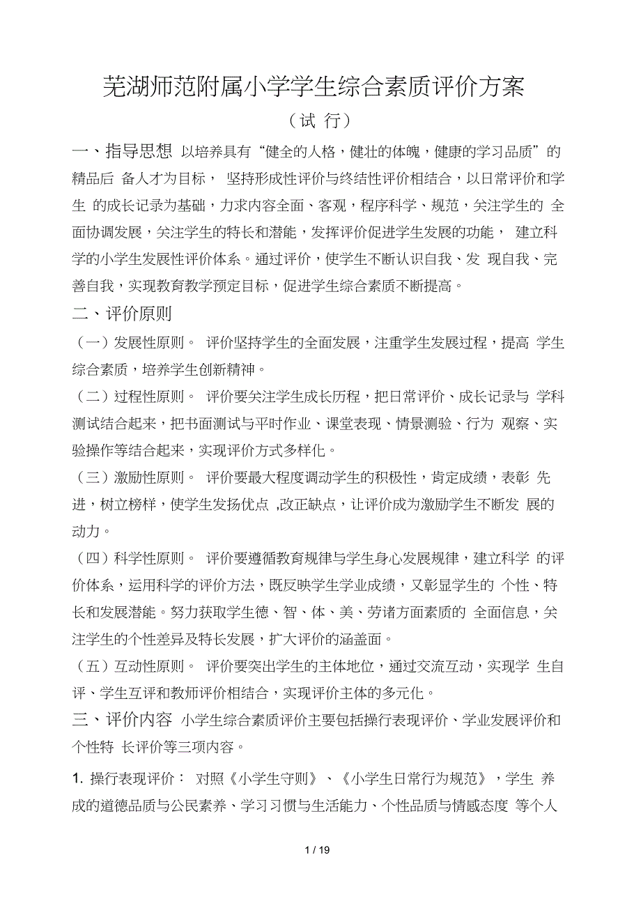 小学教育学综合素质评价方案.doc_第1页