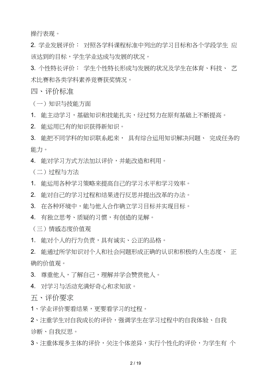 小学教育学综合素质评价方案.doc_第2页