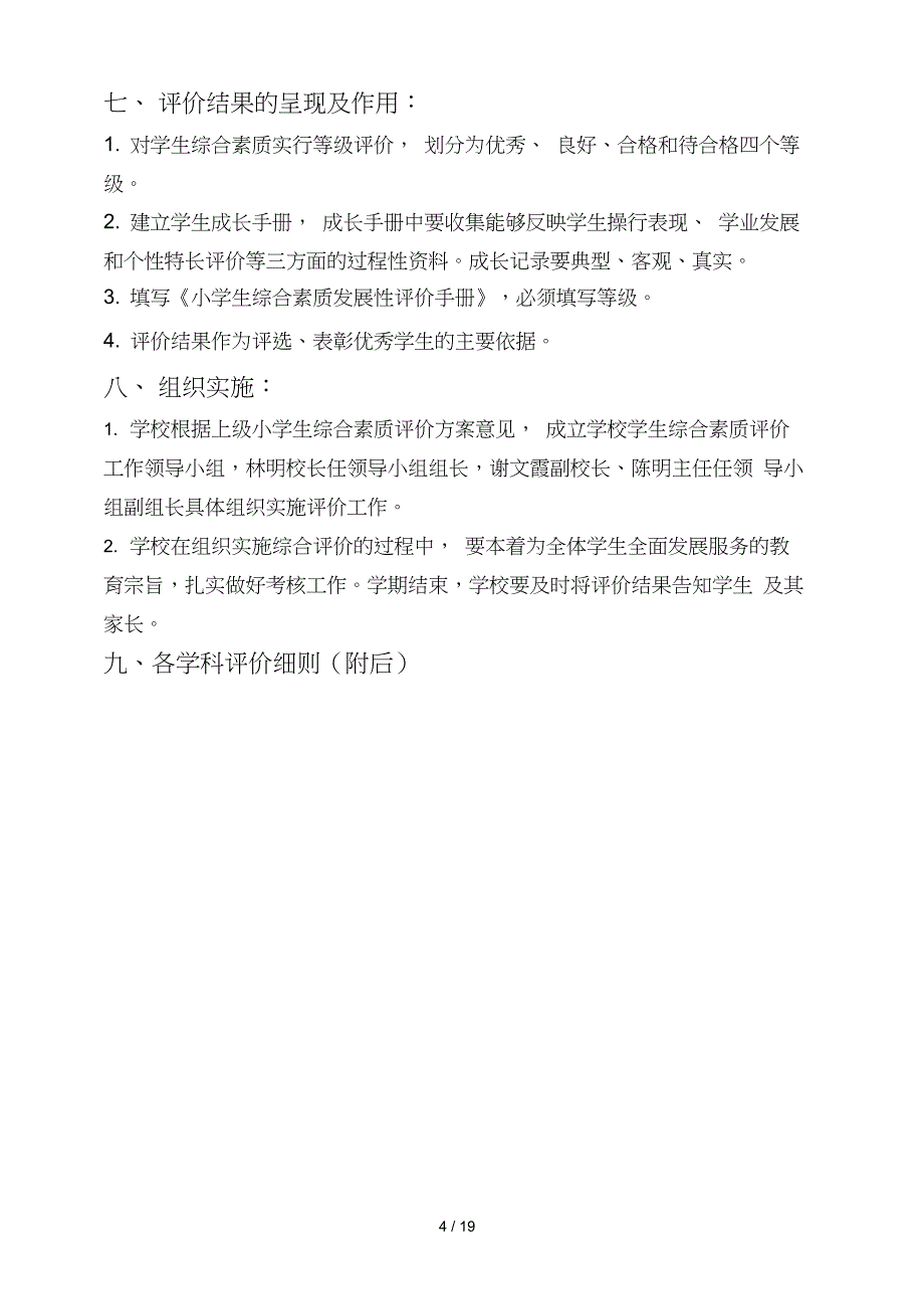 小学教育学综合素质评价方案.doc_第4页