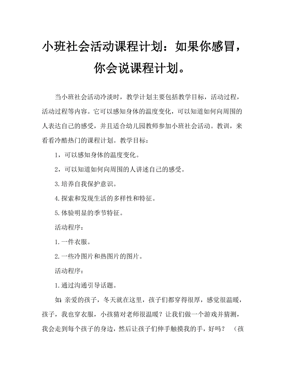 小班社会活动教案：冷了热了都会说教案_第1页