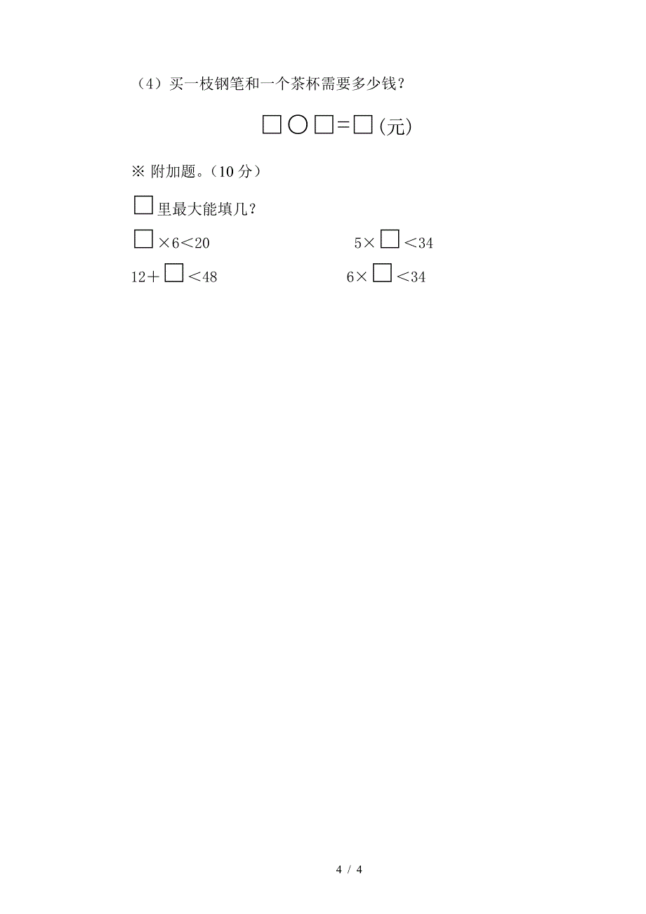 南宁东师双语学校二年级数学期中考试卷.doc_第4页