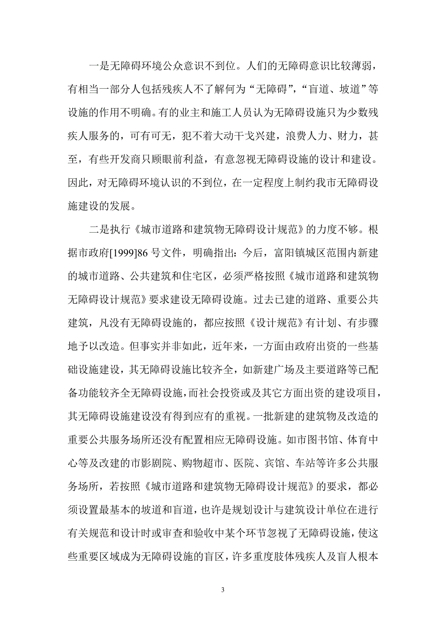 我市城市道路和建筑物无障碍设施建设存在问题及_第3页