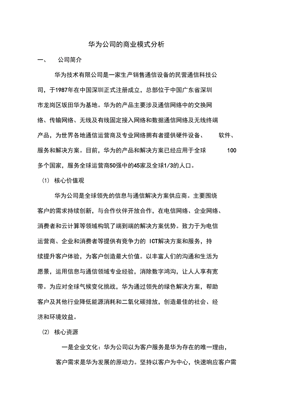 华为公司的商业模式分析_第2页