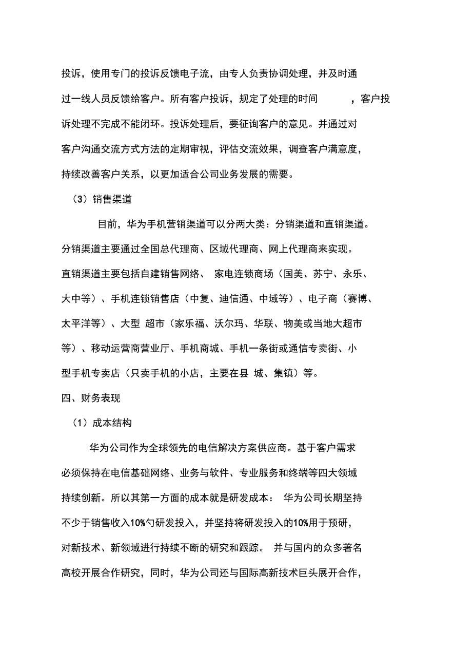 华为公司的商业模式分析_第5页