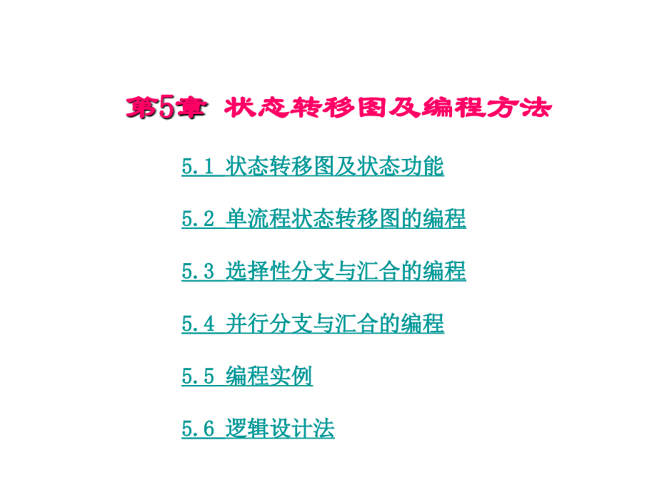 PLC-5章-状态转移图及编程方法_第1页