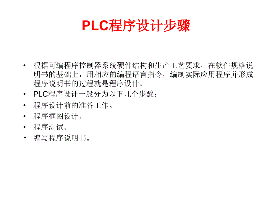 PLC-5章-状态转移图及编程方法_第2页