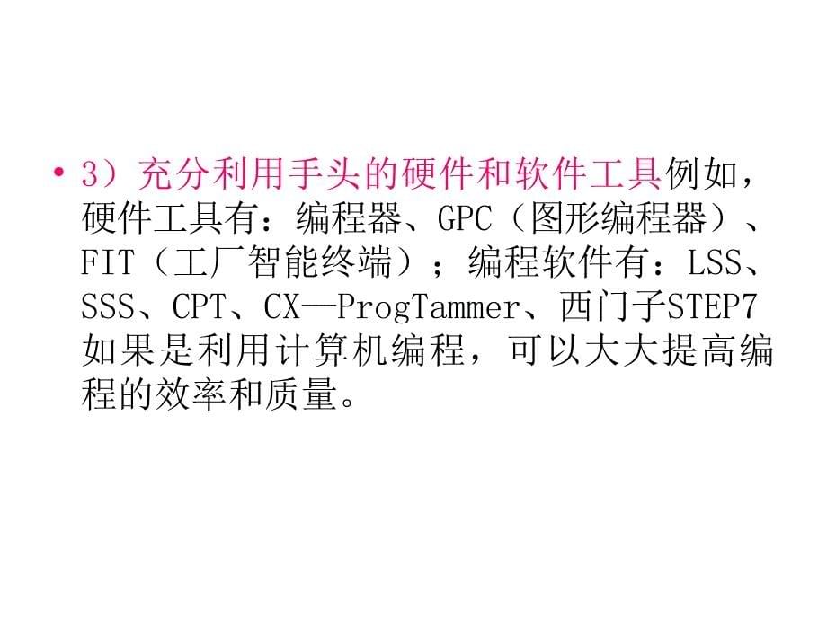 PLC-5章-状态转移图及编程方法_第5页