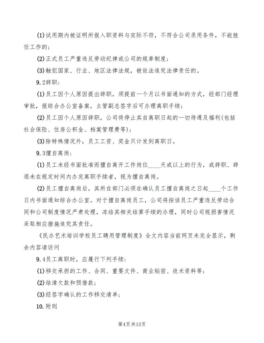 2022年民办艺术培训学校员工聘用管理制度_第4页