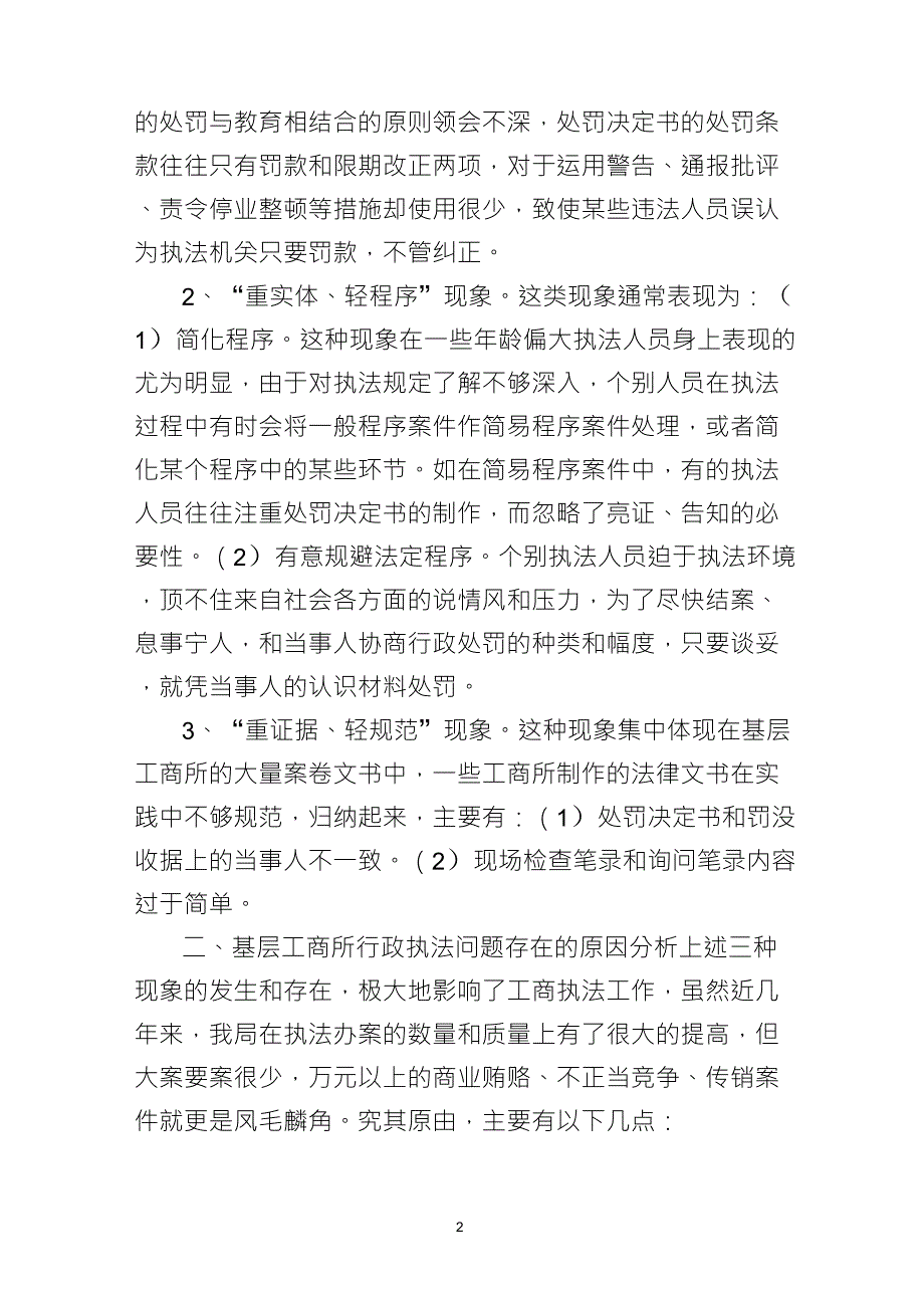 基层工商执法办案中存在的问题对策及建议_第2页