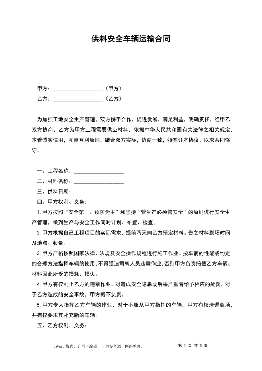 供料安全车辆运输合同_第1页