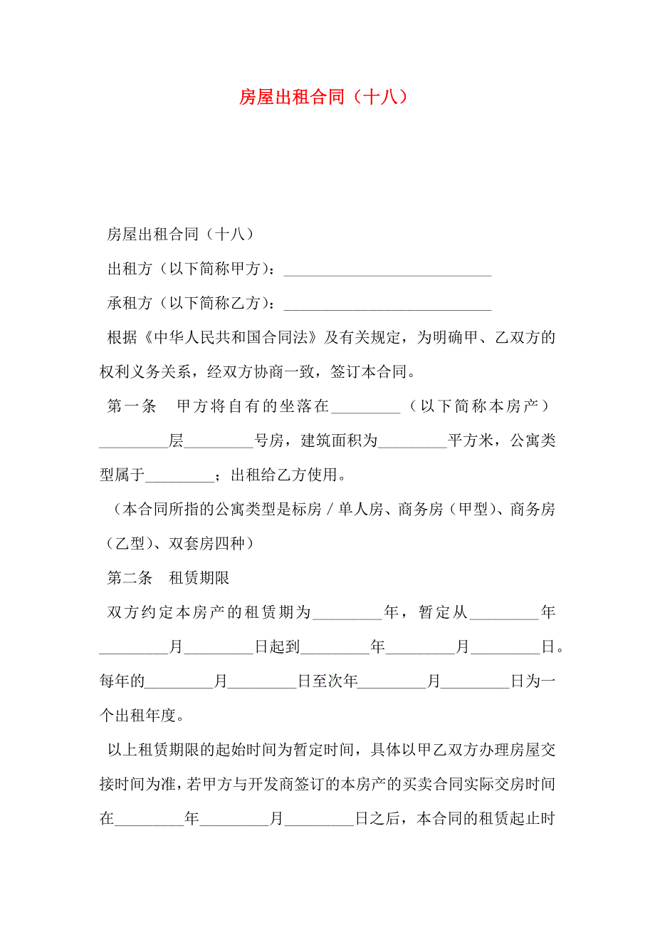 房屋出租合同十八_第1页