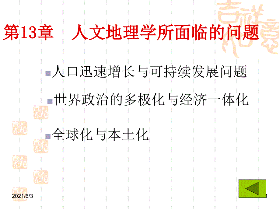 《人文地理学》第13章-人文地理学所面临的问题PPT优秀课件_第1页