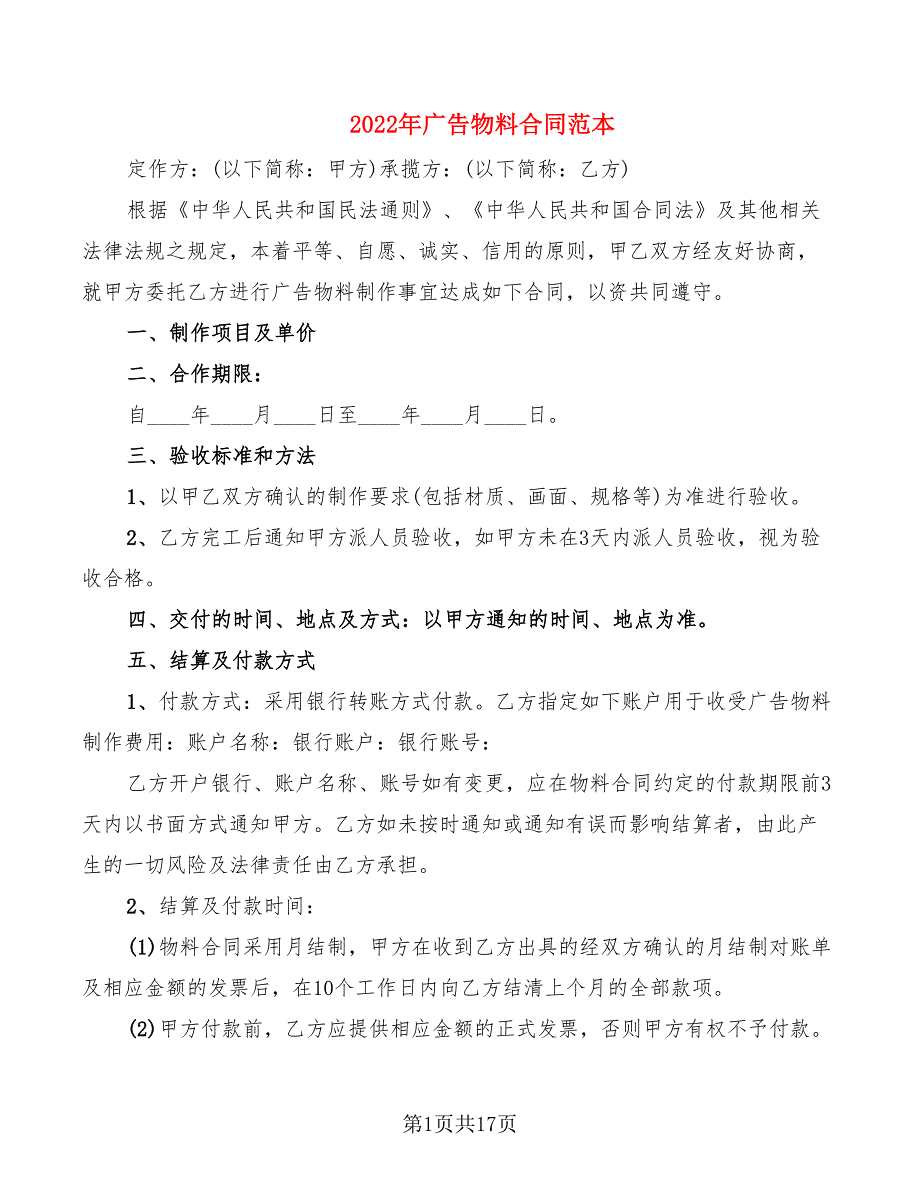 2022年广告物料合同范本_第1页