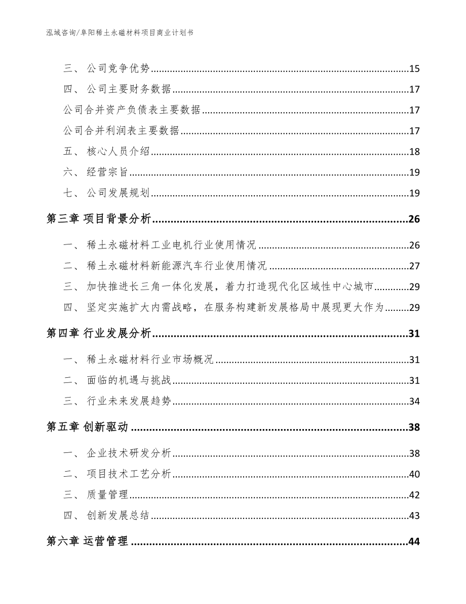 阜阳稀土永磁材料项目商业计划书【模板参考】_第4页