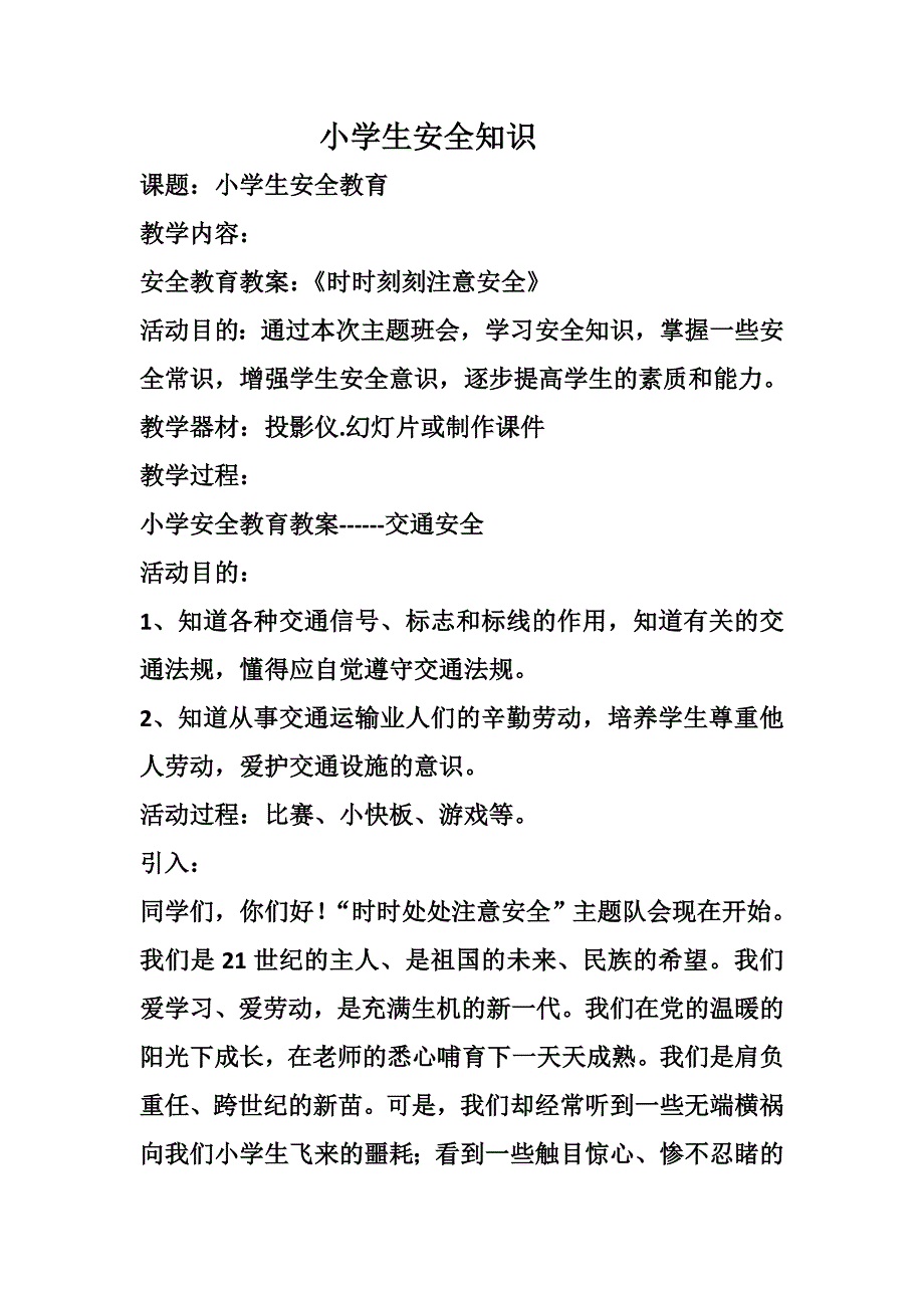 小学生安全知识1.doc_第1页