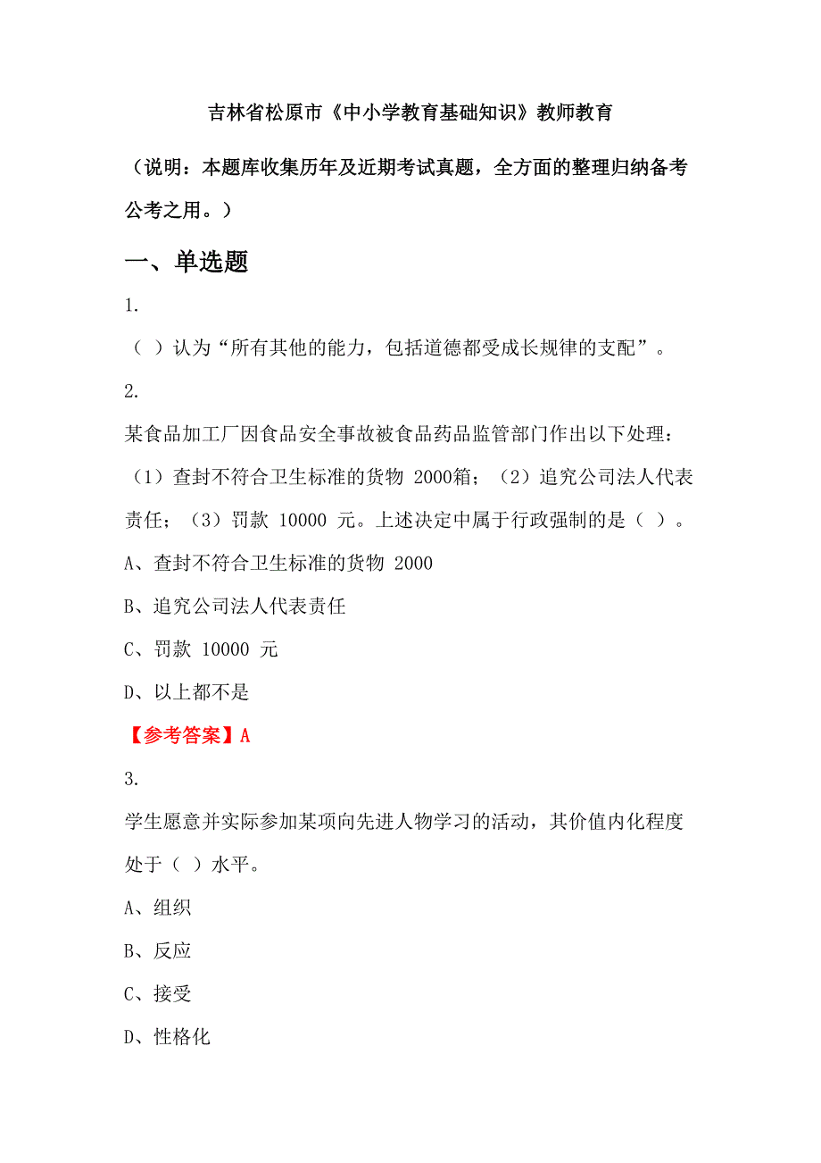 吉林省松原市《中小学教育基础知识》教师教育_第1页