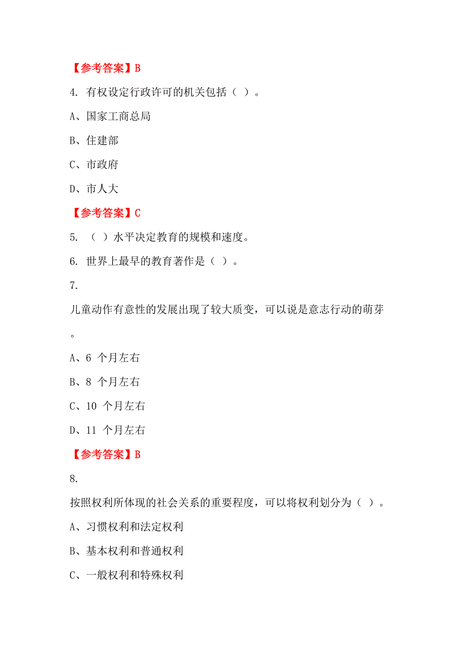 吉林省松原市《中小学教育基础知识》教师教育_第2页