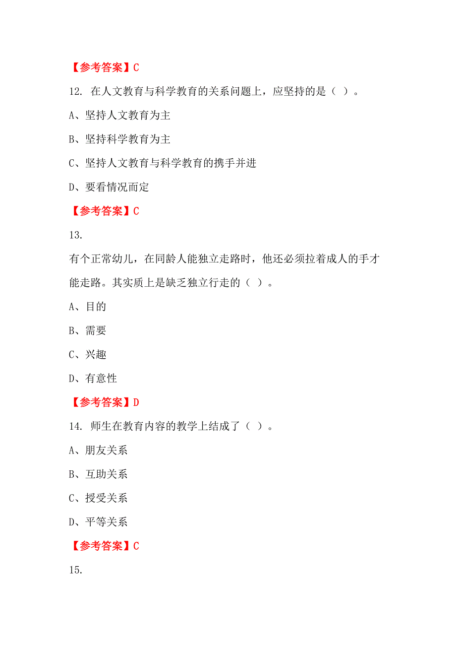 吉林省松原市《中小学教育基础知识》教师教育_第4页