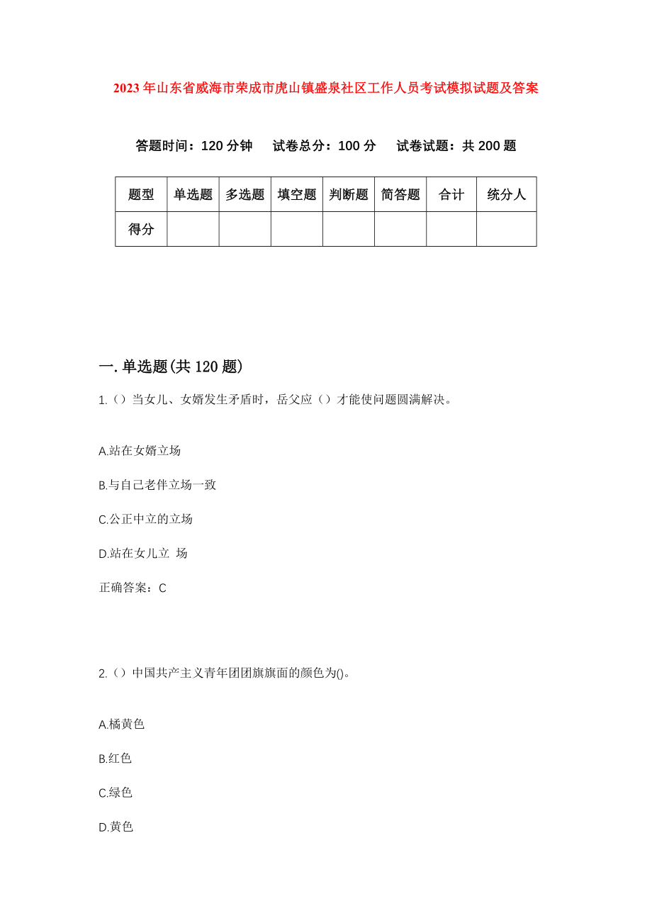 2023年山东省威海市荣成市虎山镇盛泉社区工作人员考试模拟试题及答案_第1页