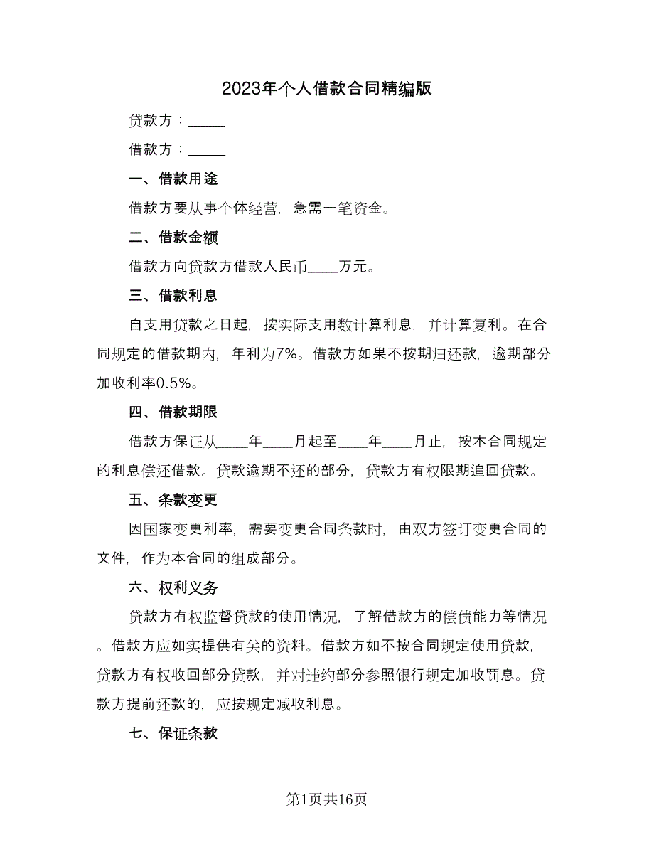 2023年个人借款合同精编版（九篇）.doc_第1页