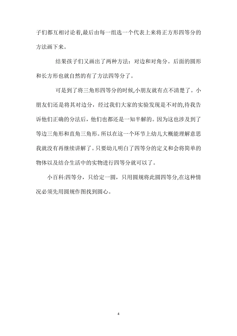 幼儿园大班数学活动教案四等分含反思_第4页