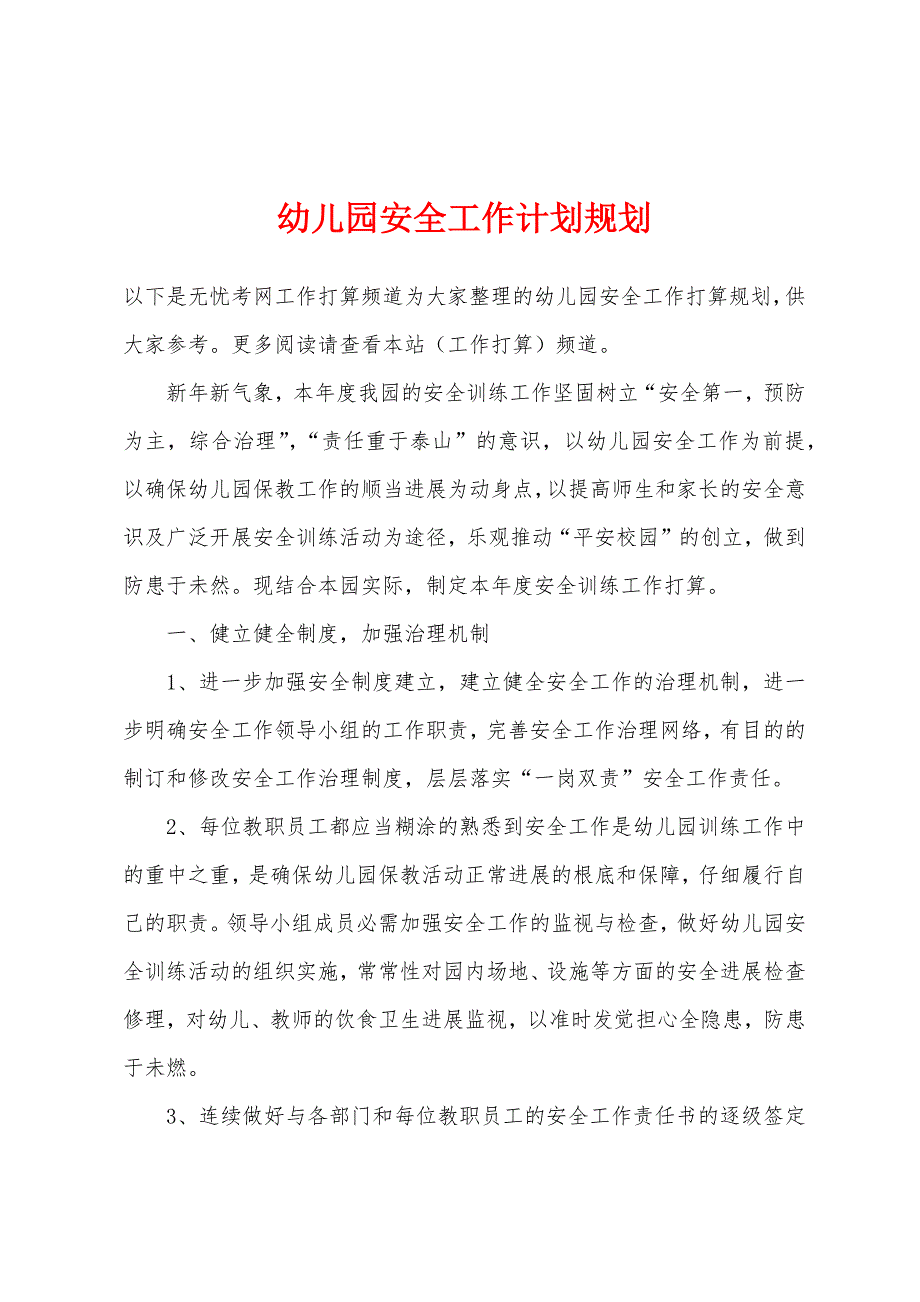 幼儿园安全工作计划规划.docx_第1页