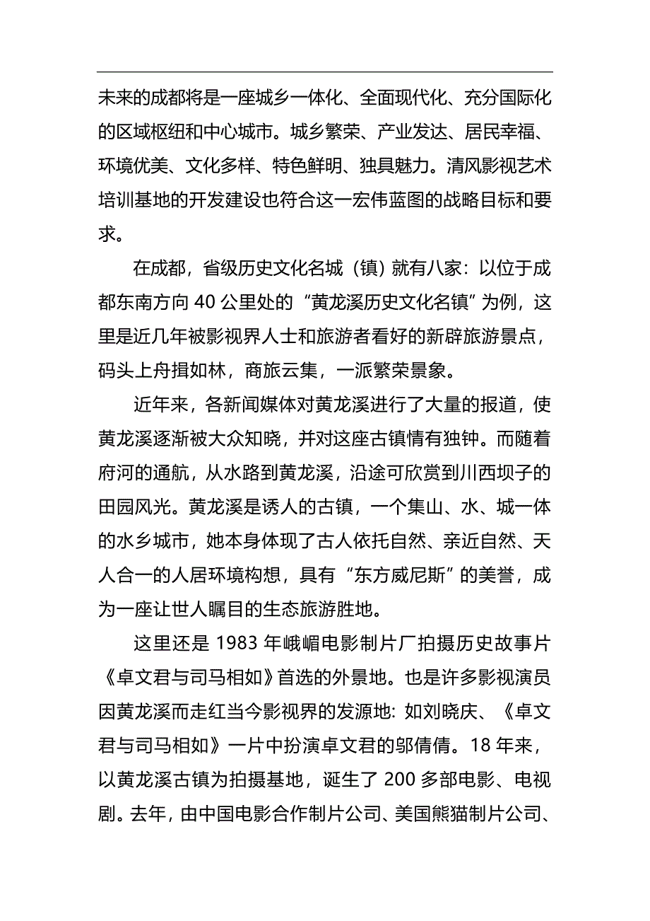 清风影视艺术培训基地可行性分析报告23010_第3页