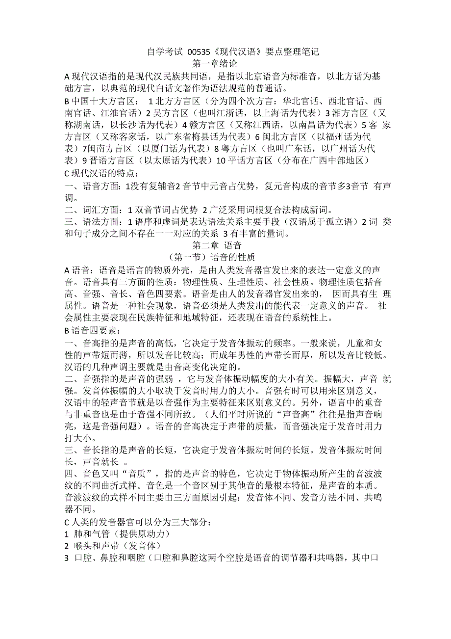 自学考试00535《现代汉语》要点整理笔记_第1页
