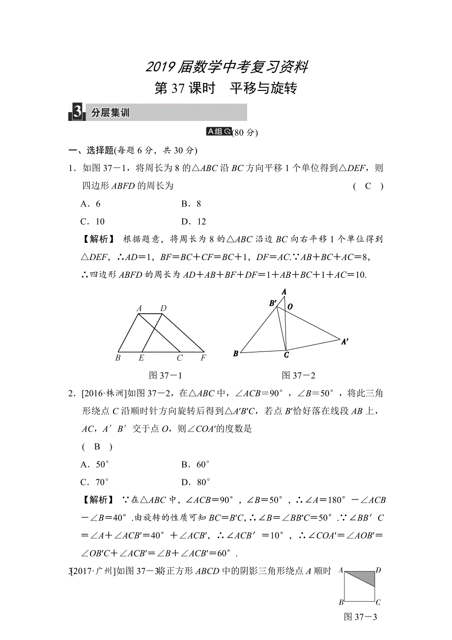 数学中考：第十二单元 第37课时 平移与旋转_第1页