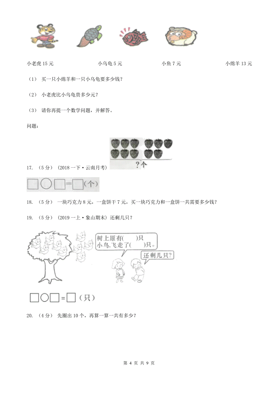 贵州省黔南布依族苗族自治州一年级上学期数学期末测试B卷_第4页