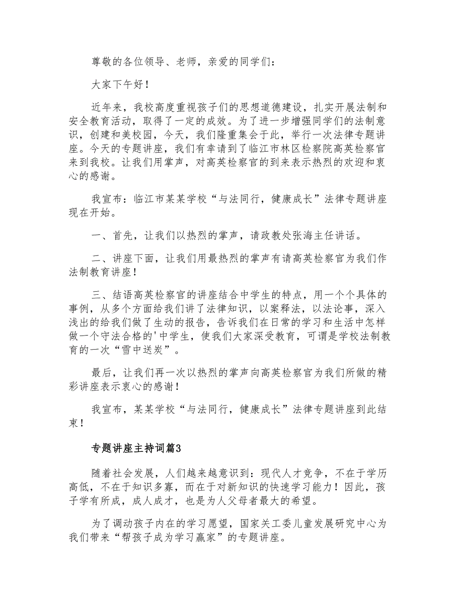 精选专题讲座主持词4篇_第2页