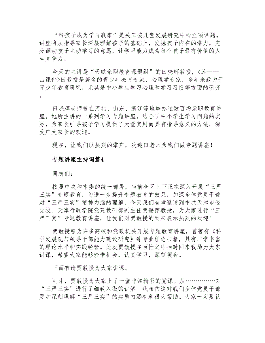 精选专题讲座主持词4篇_第3页