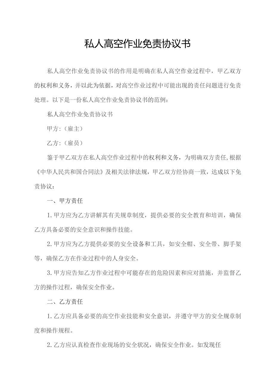 私人高空作业免责协议书_第1页