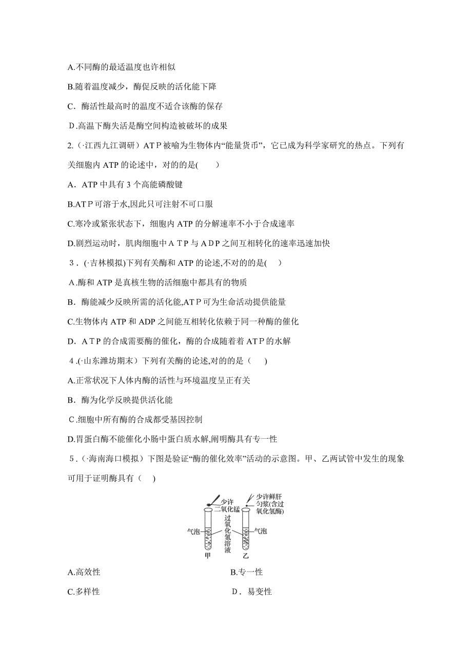 《三年高考两年模拟》生物汇编专题：专题四-酶与ATP-Word版含解析_第5页