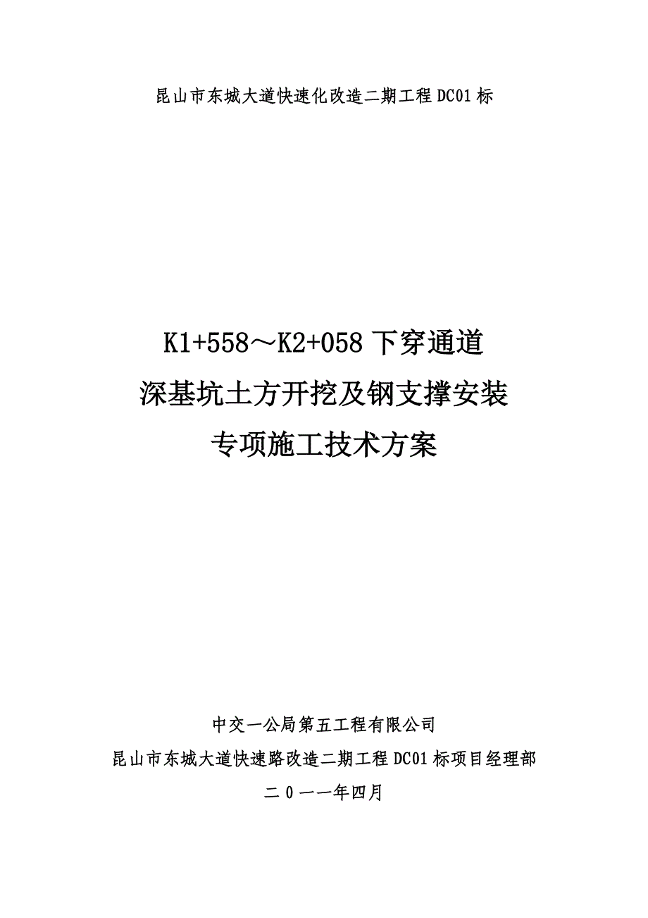 深基坑开挖及钢支撑安装专项施工技术方案_第1页