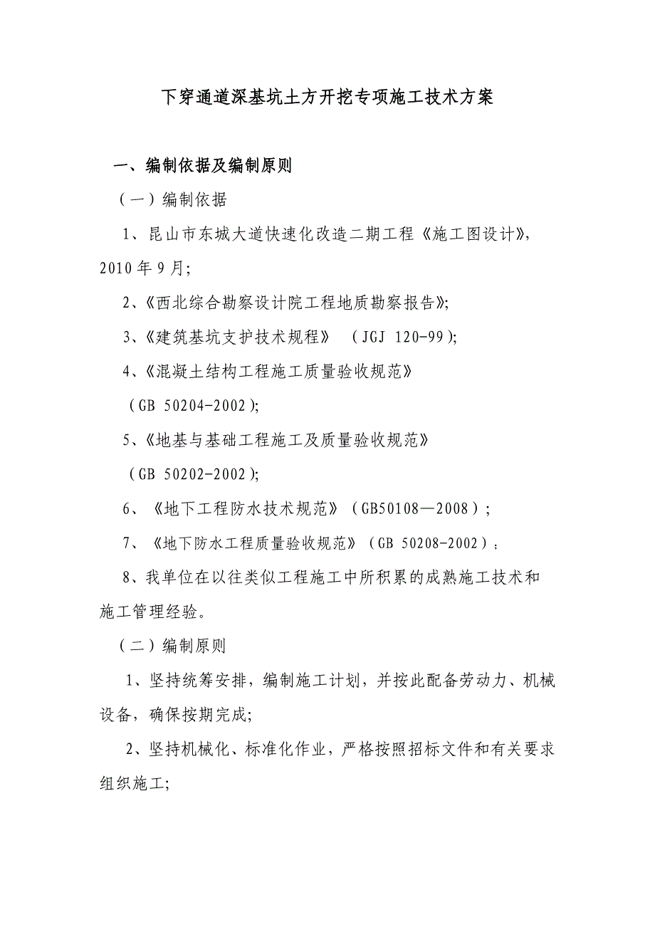 深基坑开挖及钢支撑安装专项施工技术方案_第2页