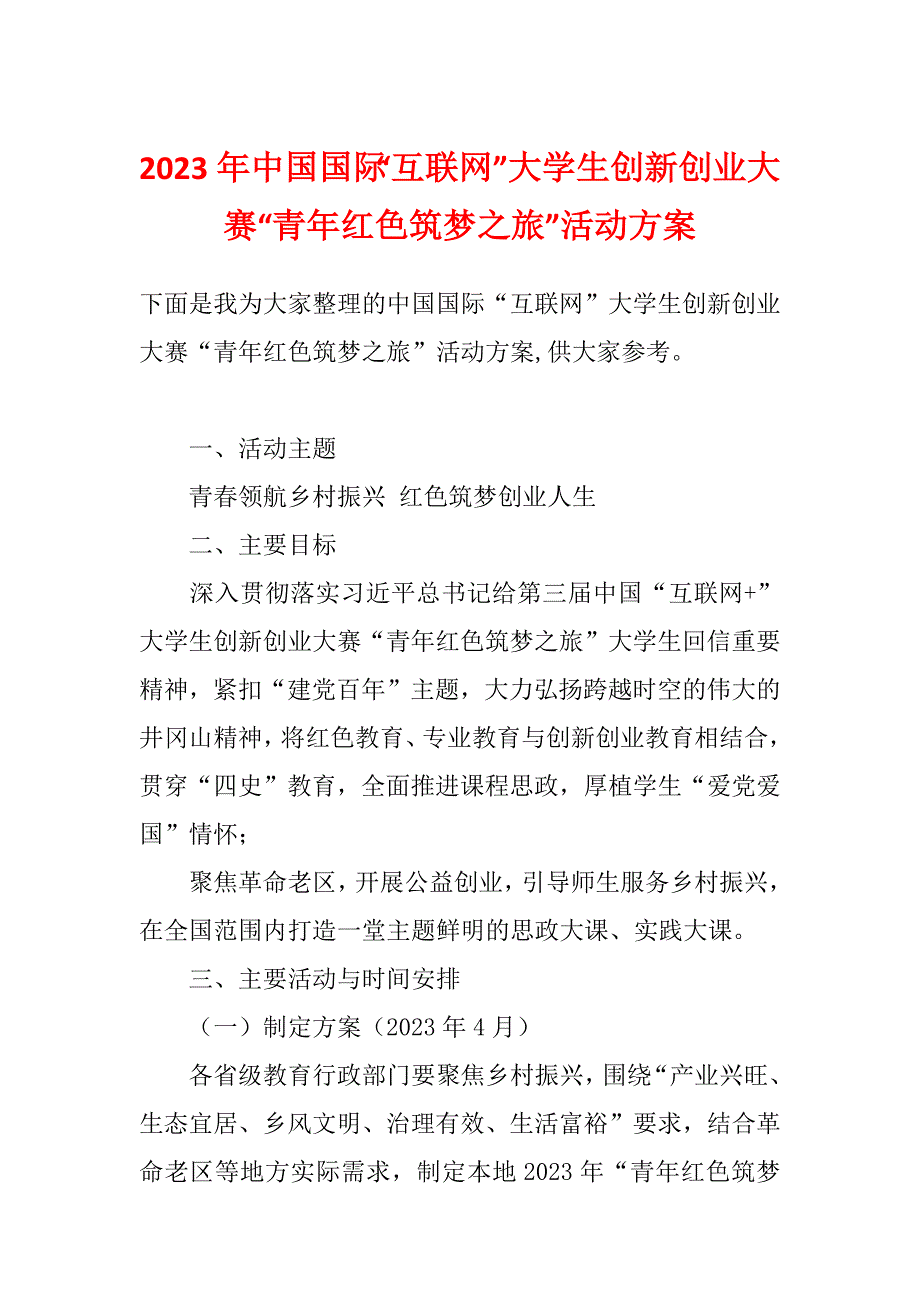 2023年中国国际“互联网”大学生创新创业大赛“青年红色筑梦之旅”活动方案_第1页