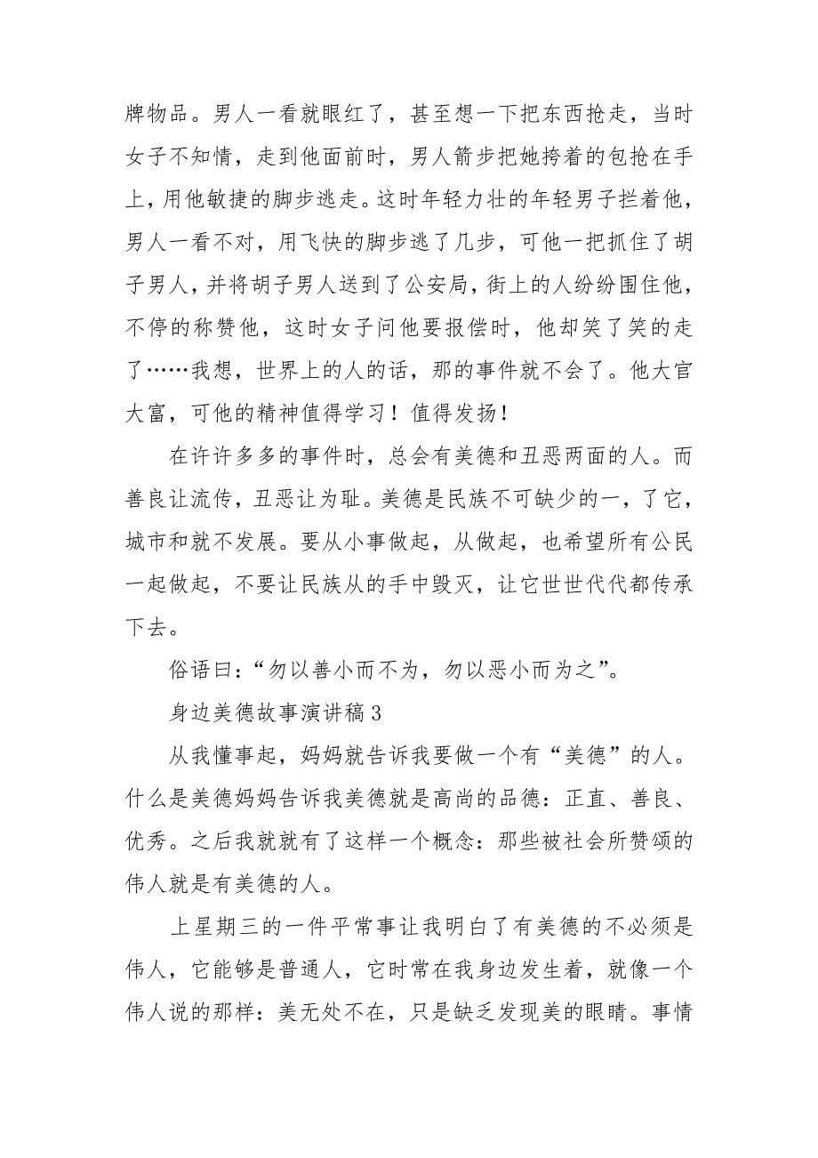 身边美德故事演讲稿.doc_第5页