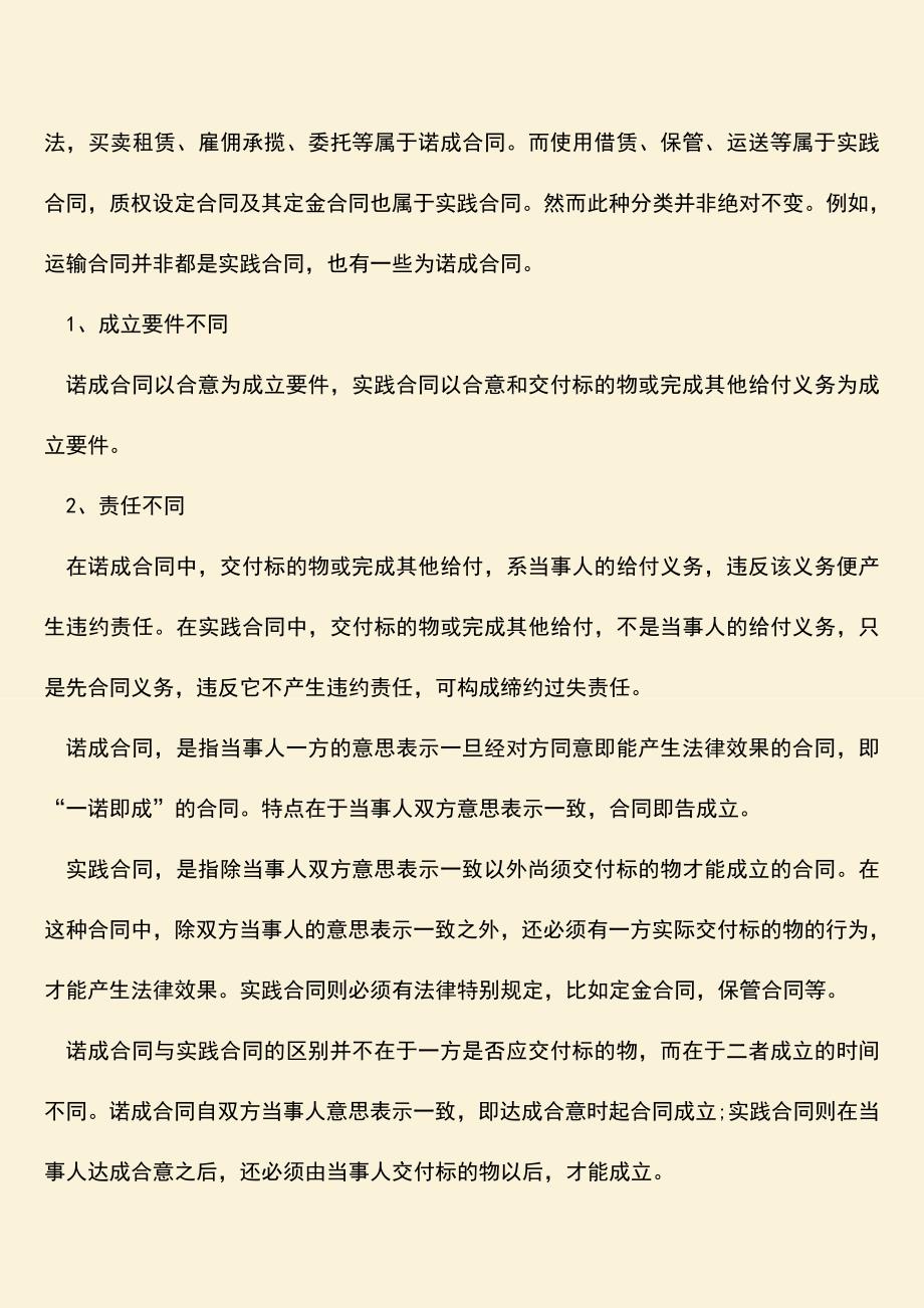 推荐下载：实践合同与诺成合同有什么区别？.doc_第2页