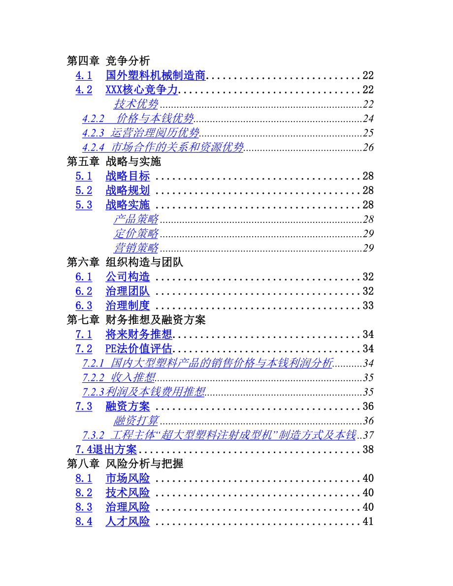 超大型塑料注射成型机及产品项目.doc_第4页