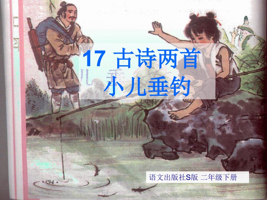 17.古诗两首 《小儿垂钓》 (2)_第1页