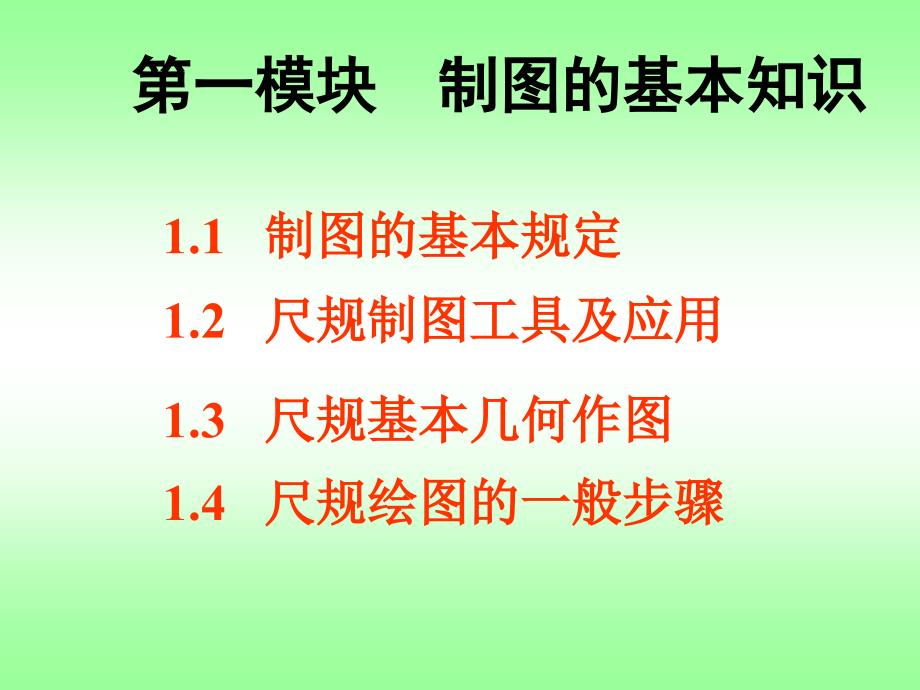 第一模块基本知识及几何作图_第1页