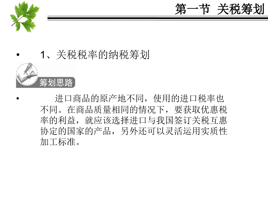 税收筹划：第七章 其他税种筹划_第3页