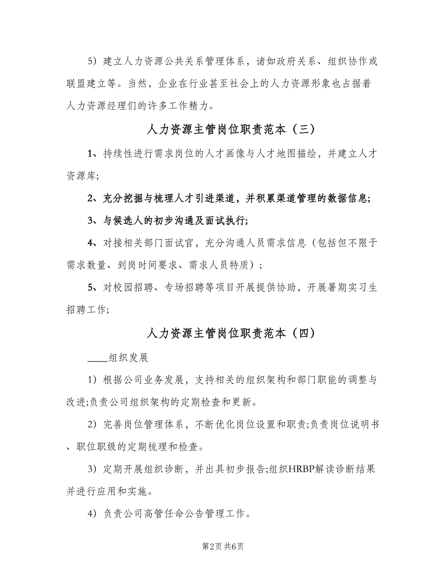 人力资源主管岗位职责范本（9篇）_第2页