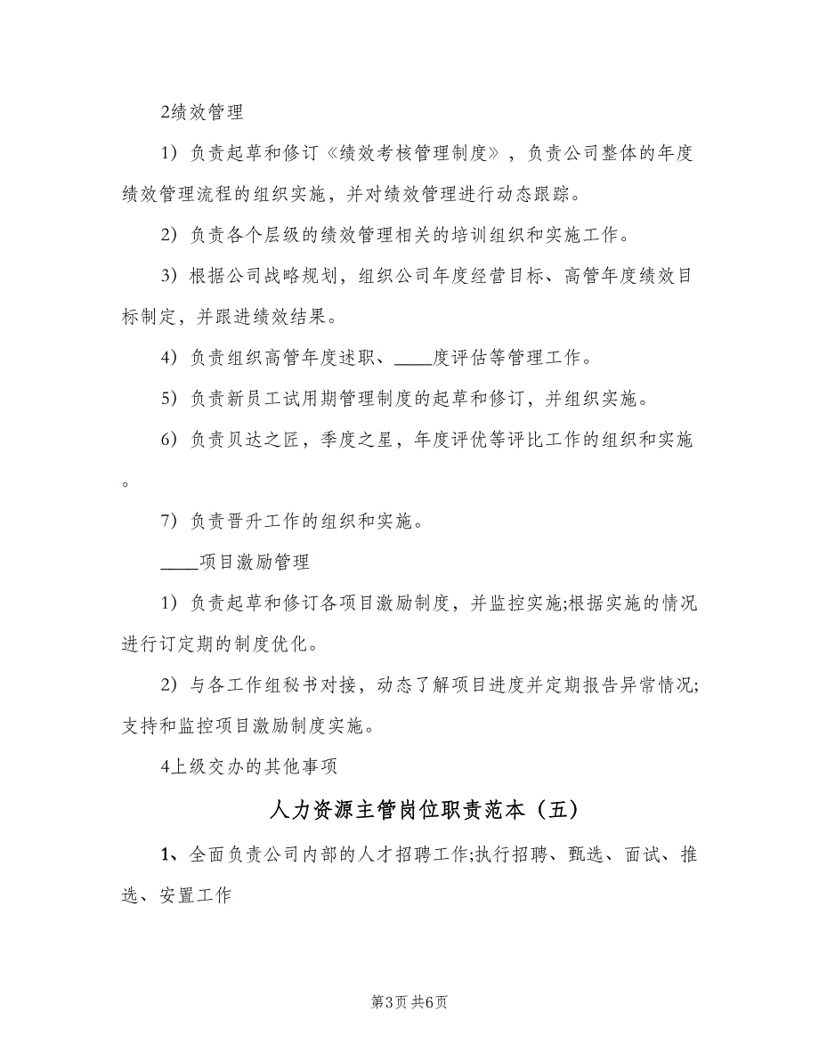 人力资源主管岗位职责范本（9篇）_第3页