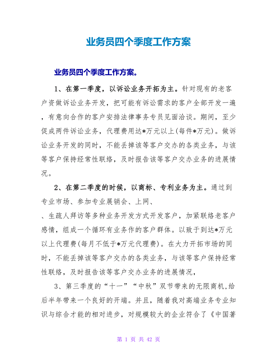 业务员四个季度工作计划_第1页