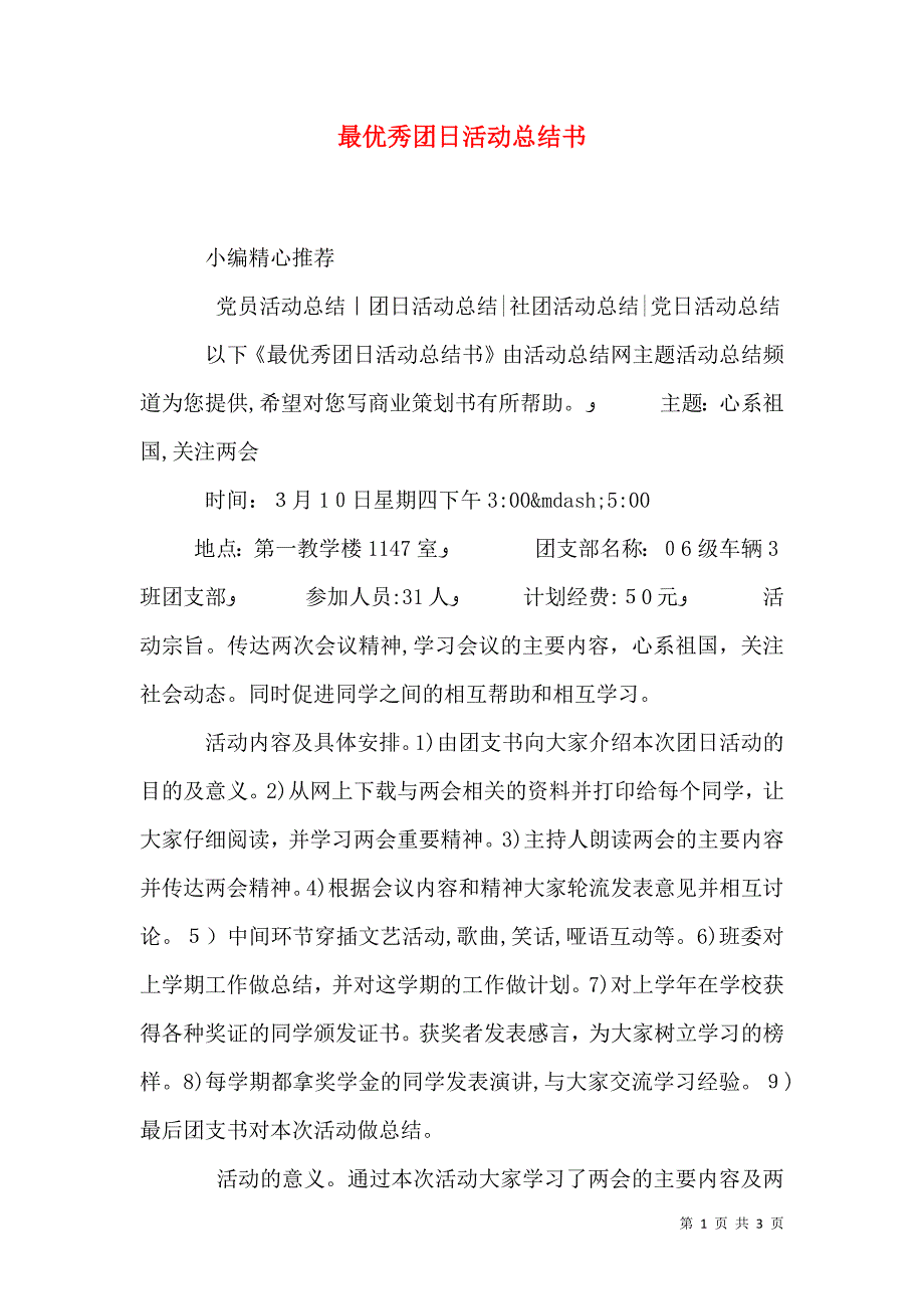 最优秀团日活动总结书_第1页