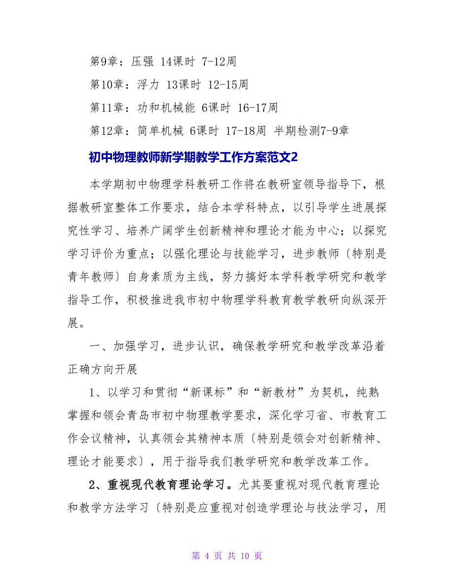 初中物理教师新学期教学工作计划范文三篇_第4页